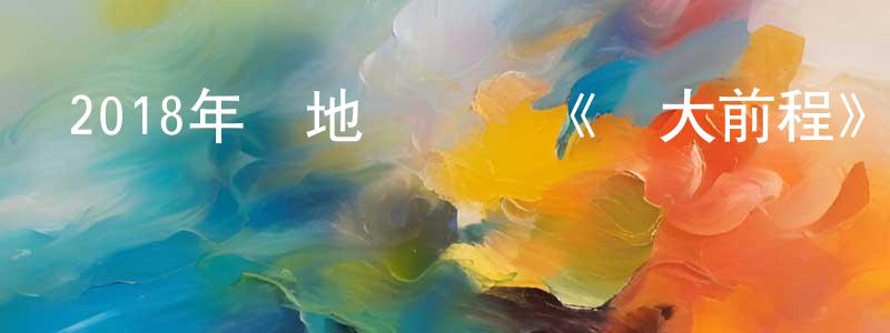 2018年內地電視劇《遠大前程》第56集[國語字幕]迅雷下載_深夜電影 曾成明的blog